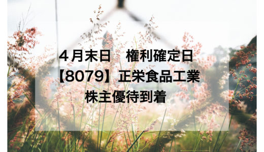 【8079】正栄食品工業　株主優待到着。４月末銘柄