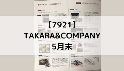 【7921】TAKARA＆COMPANY 株主優待到着しました