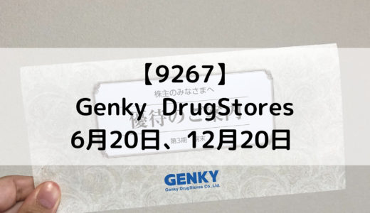 【9267】Genky DrugStoresから届いた株主優待を紹介