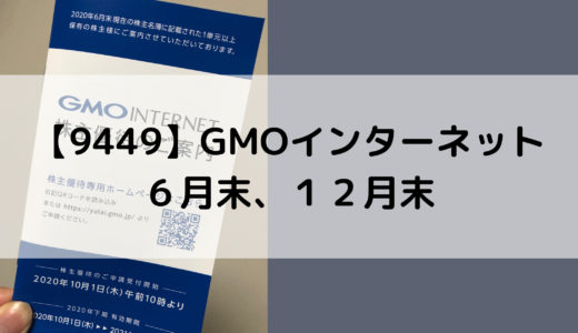 【9449】GMOインターネットの株主優待