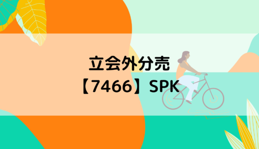 立会外分売の結果【7466】SPK
